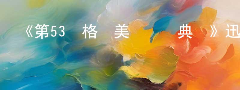 曹令的個人主頁,《第53屆格萊美獎頒獎典禮》迅雷下載/在線觀看-選秀綜藝-美劇天堂